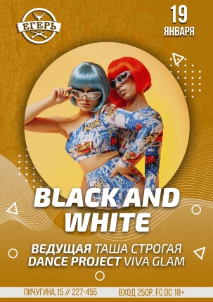 мероприятие ​BLACK AND WHITE курган афиша расписание