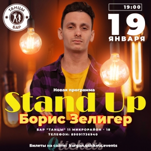 мероприятие StandUP концерт Бориса Зелигера курган афиша расписание