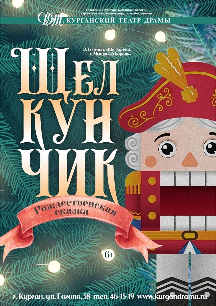 Курганский государственный театр драмы Спектакль Щелкунчик курган афиша расписание