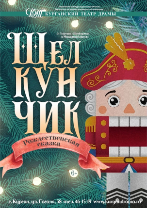 мероприятие Спектакль Щелкунчик курган афиша расписание