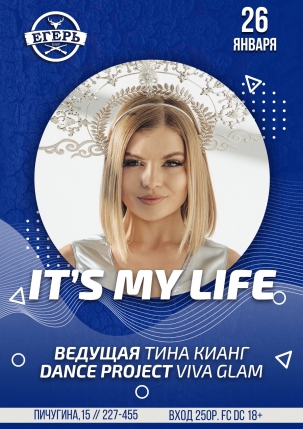 мероприятие ​IT’S MY LIFE курган афиша расписание