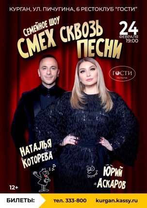 мероприятие Концерт «Смех сквозь песни» курган афиша расписание