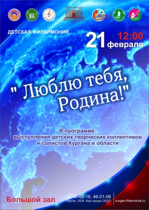 мероприятие Концерт «ЛЮБЛЮ ТЕБЯ, РОДИНА» курган афиша расписание