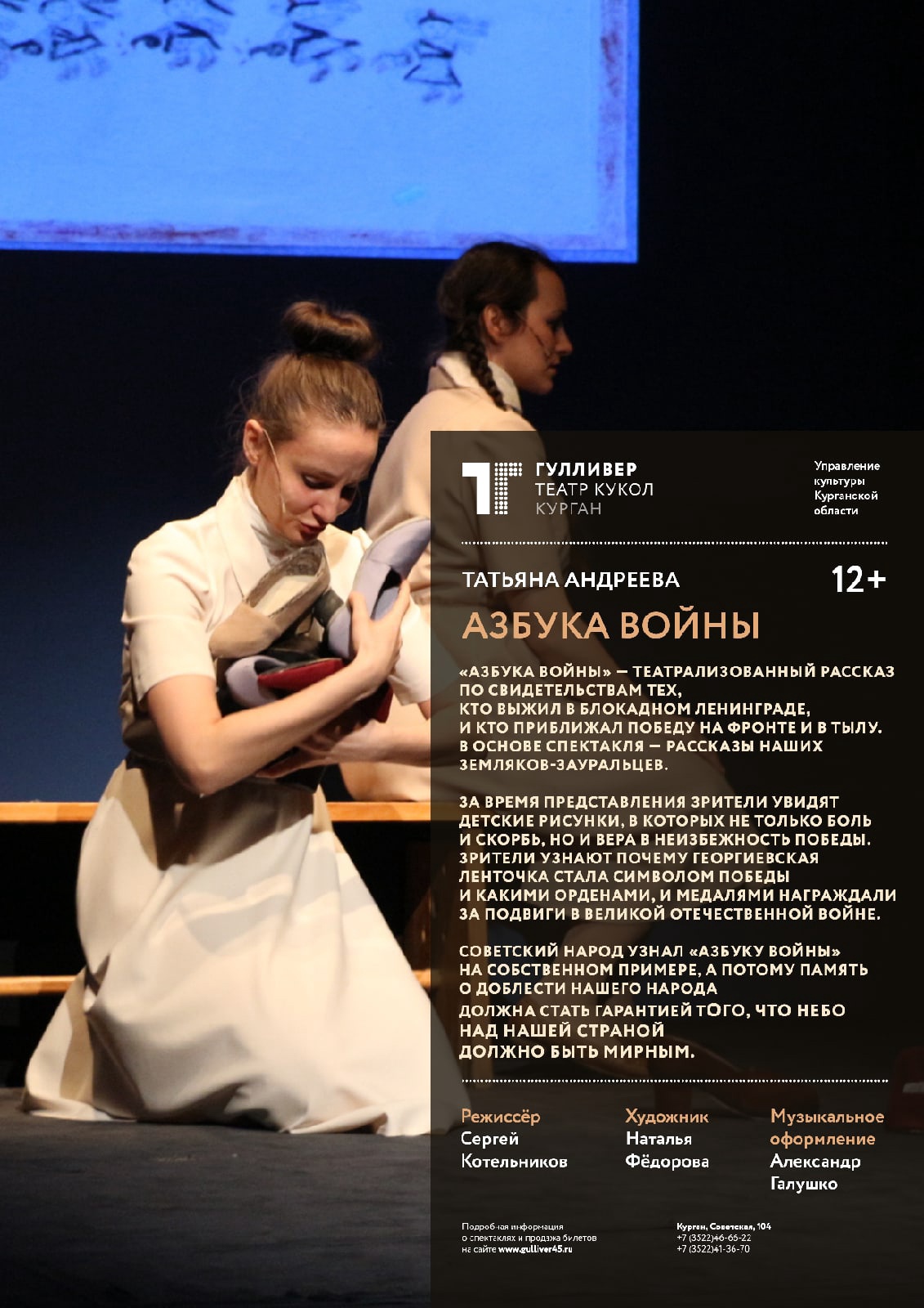Театр кукол Гулливер Спектакль «Азбука Войны» курган афиша расписание