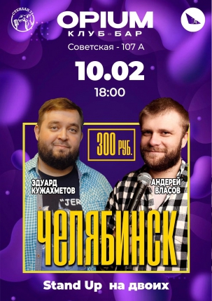 мероприятие ​Stand up на двоих курган афиша расписание