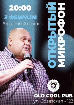 мероприятие Stand Up открытый микрофон курган афиша расписание