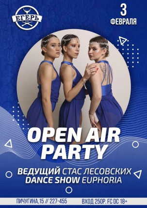 мероприятие OPEN AIR PARTY курган афиша расписание