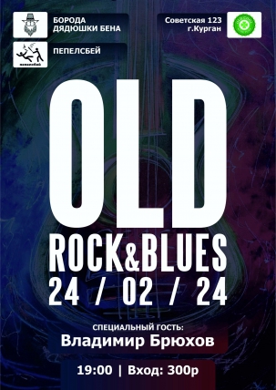 мероприятие ​OLD Rock & Blues курган афиша расписание