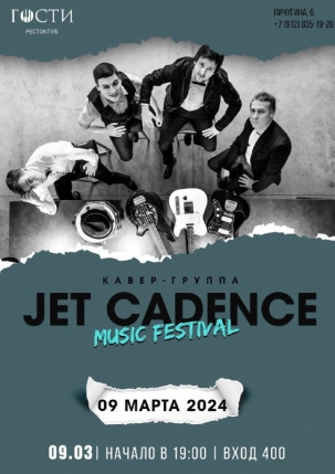 мероприятие Jet Cadance курган афиша расписание