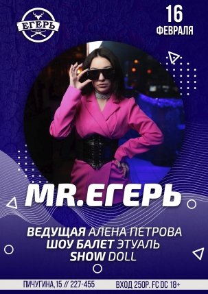 мероприятие ​MR. ЕГЕРЬ курган афиша расписание