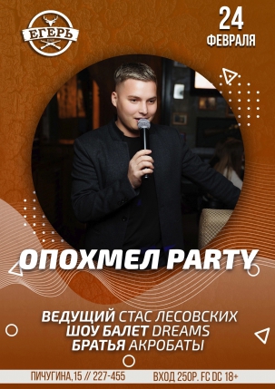 мероприятие ​ОПОХМЕЛ PARTY курган афиша расписание