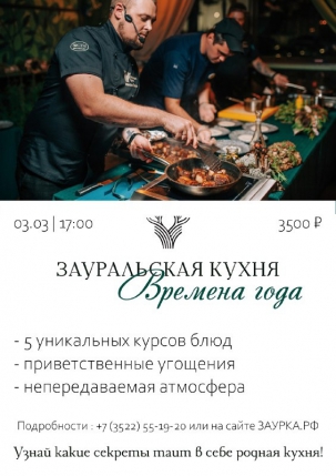 мероприятие Гастроужин Зауральская кухня курган афиша расписание