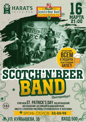 мероприятие ​Scotch ‘n’ Beer Band курган афиша расписание