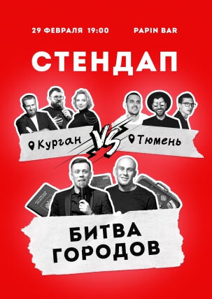 мероприятие STAND UP батл! курган афиша расписание