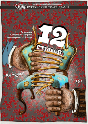 мероприятие Спектакль 12 стульев курган афиша расписание