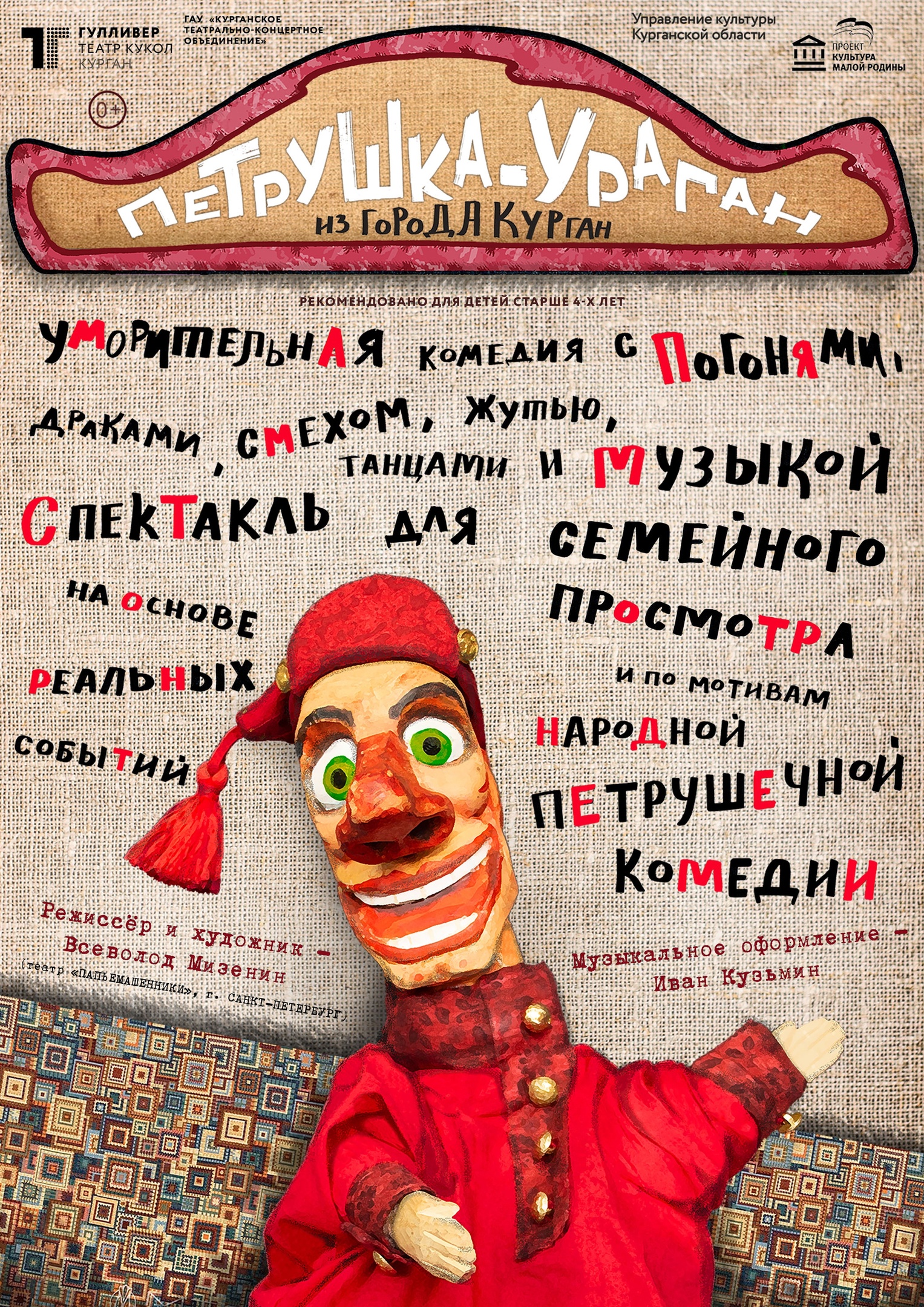 Спектакль Петрушка-ураган из города Курган курган афиша расписание