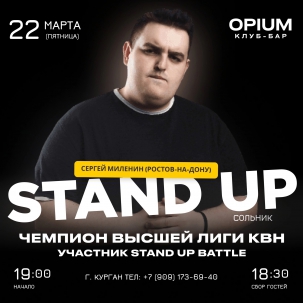 мероприятие STAND UP концерт Сергея Миленина курган афиша расписание