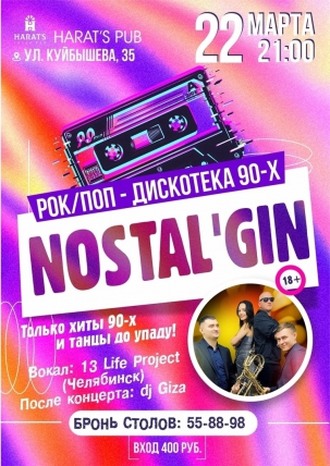 мероприятие NOSTAL'GIN курган афиша расписание