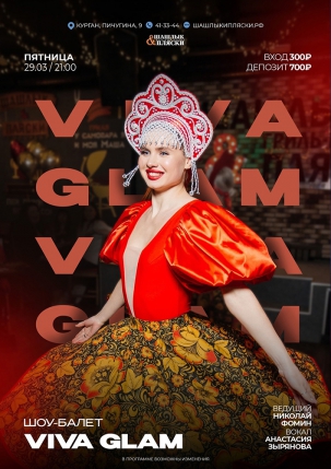 мероприятие Viva Glam курган афиша расписание