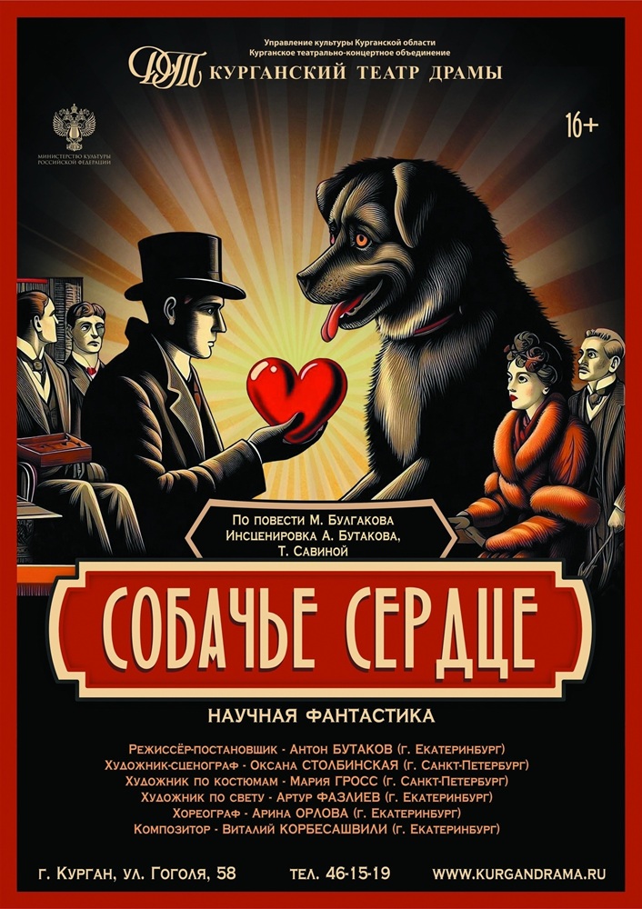 Курганский государственный театр драмы Спектакль Собачье сердце курган афиша расписание