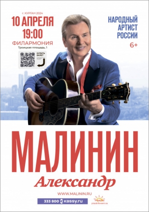 мероприятие Концерт Александра Малинина курган афиша расписание