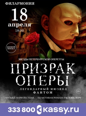 мероприятие ​Мюзикл «Призрак оперы» курган афиша расписание