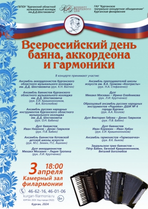 мероприятие Всероссийский день баяна, аккордеона и гармоники курган афиша расписание