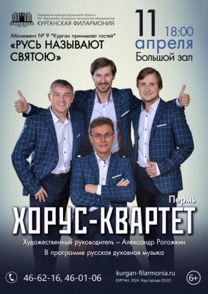 мероприятие Концерт ансамбля «Хорус-квартет» курган афиша расписание
