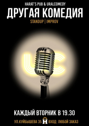 мероприятие STAND UP Другая комедия курган афиша расписание