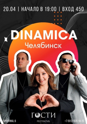 мероприятие DINAMICA курган афиша расписание