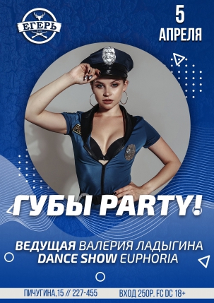 мероприятие ГУБЫ PARTY! курган афиша расписание