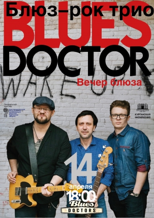 мероприятие Концерт группы Blues Doctors курган афиша расписание