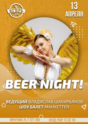 мероприятие BEЕR NIGHT курган афиша расписание