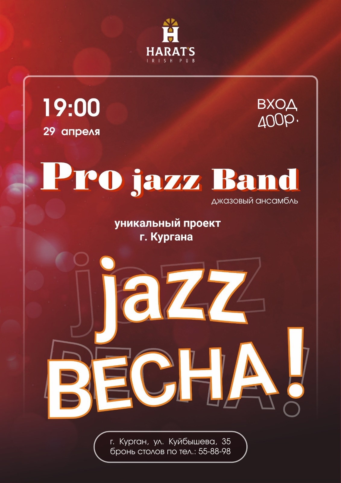 мероприятие Pro jazz band курган афиша расписание