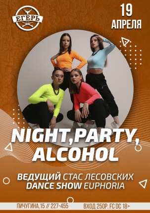 мероприятие NIGHT, PARTY, ALCOHOL курган афиша расписание