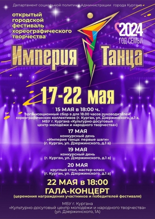 мероприятие Фестиваль хореографического творчества Империя танца курган афиша расписание