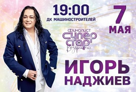 мероприятие Концерт Игоря Наджиева курган афиша расписание