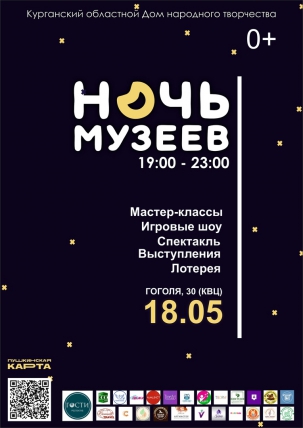 мероприятие ​Всероссийская акция «Ночь музеев» курган афиша расписание