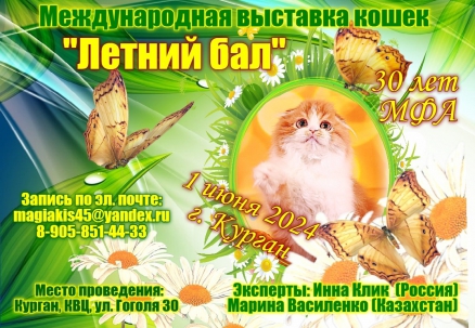 мероприятие Международная выставка кошек Летний бал курган афиша расписание