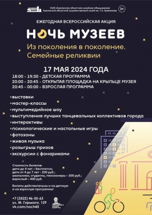 мероприятие Всероссийская акция Ночь музеев курган афиша расписание
