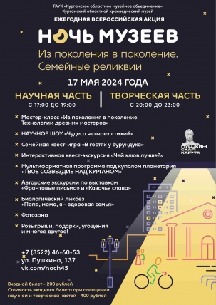 мероприятие Всероссийская акция Ночь музеев курган афиша расписание