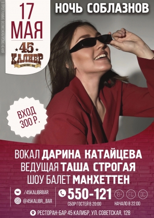 мероприятие НОЧЬ СОБЛАЗНОВ курган афиша расписание