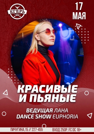 мероприятие КРАСИВЫЕ И ПЬЯНЫЕ курган афиша расписание