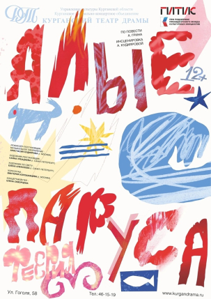 мероприятие Спектакль ​Алые паруса курган афиша расписание