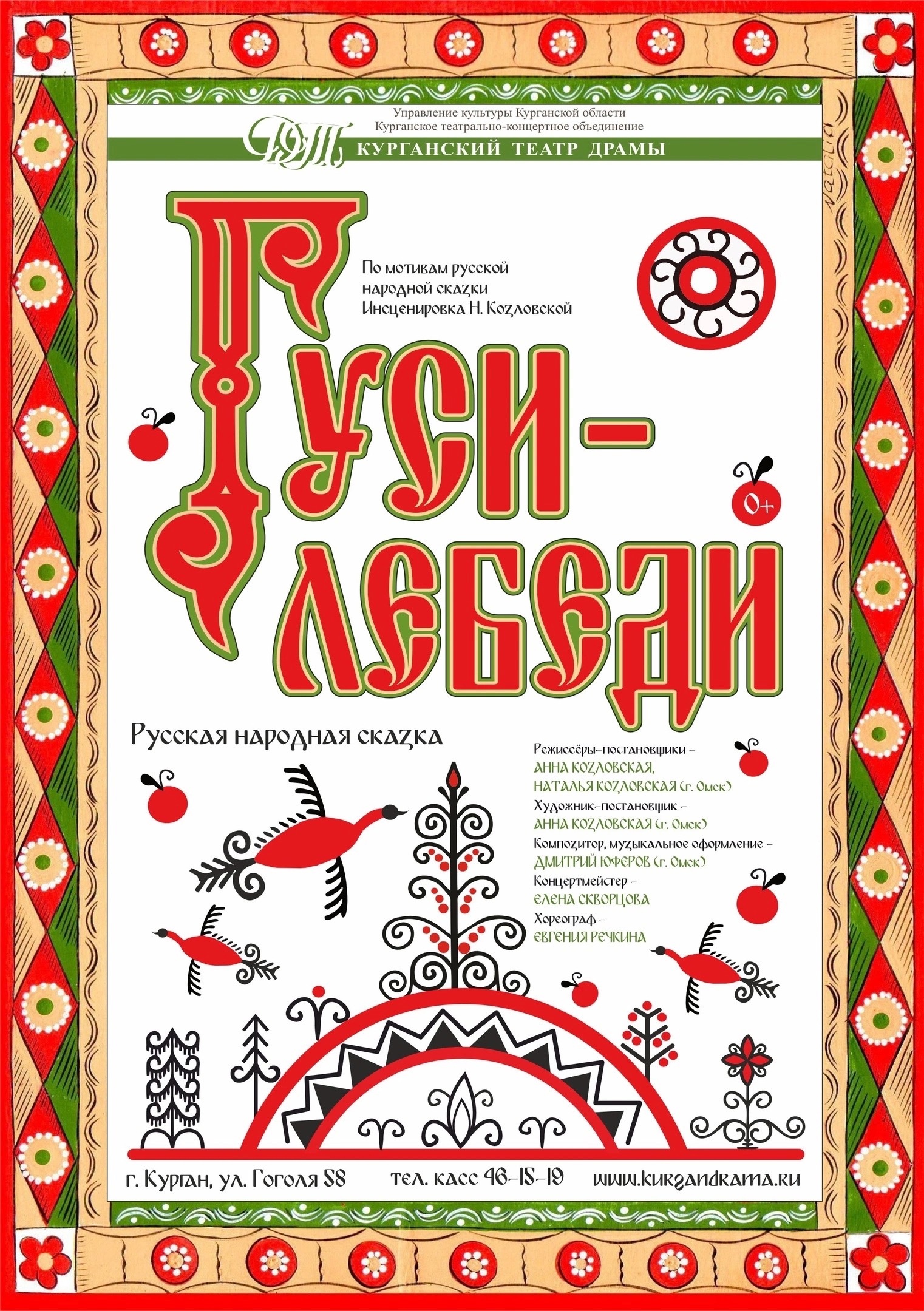 Курганский государственный театр драмы Спектакль ​Гуси-лебеди курган афиша расписание