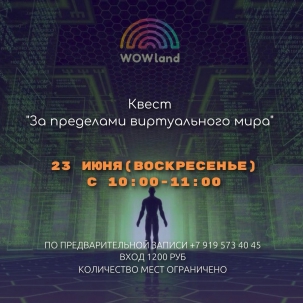 мероприятие ​Квест За пределами виртуального мира курган афиша расписание