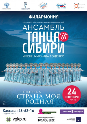 мероприятие Ансамбль танца Сибири курган афиша расписание