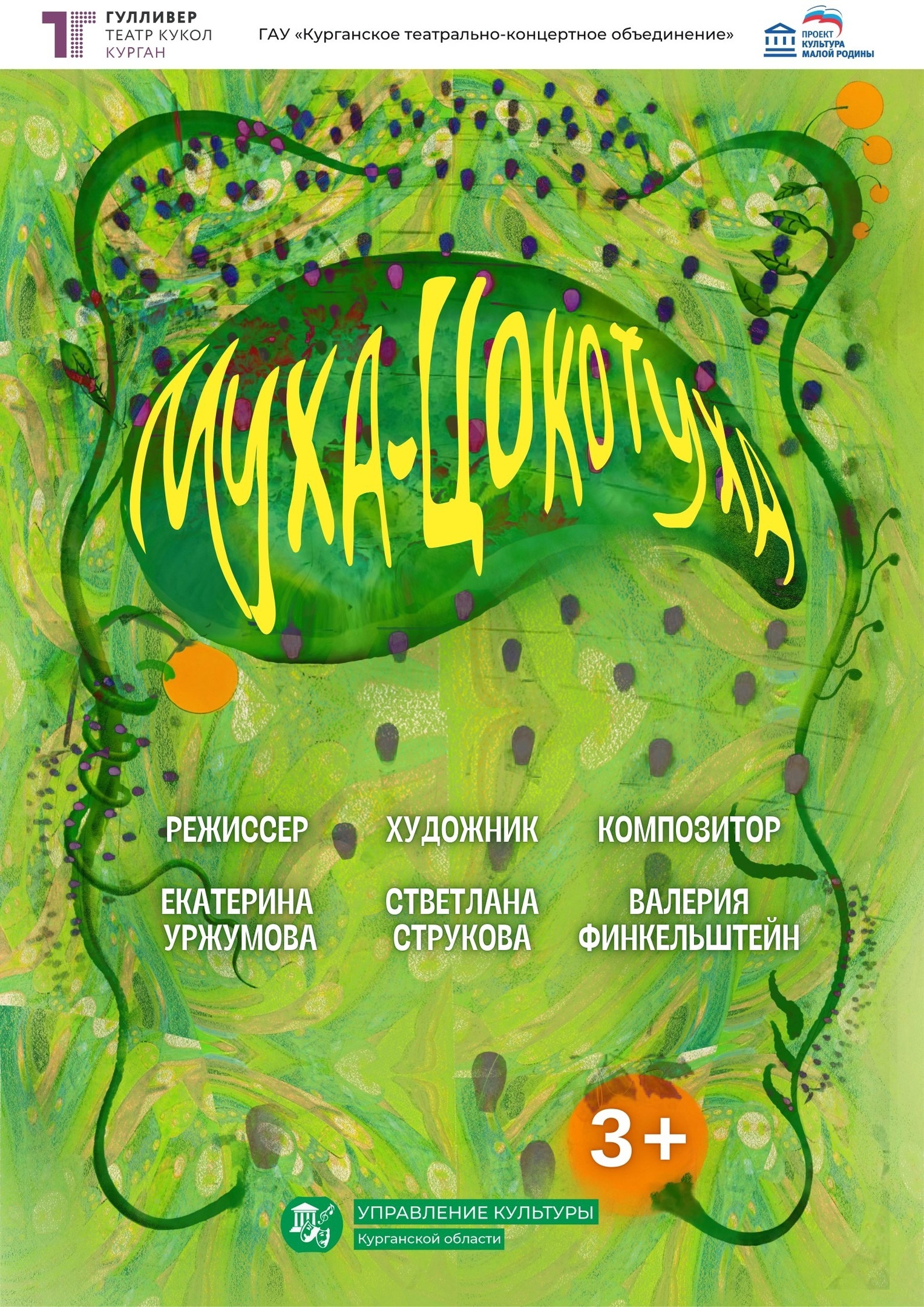 ​Спектакль «Муха-Цокотуха» курган афиша расписание