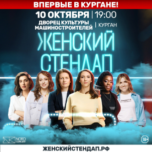 мероприятие ​Женский стендап курган афиша расписание