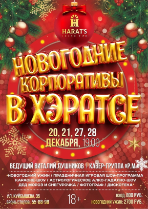 мероприятие ​Новогодние корпоративы в Хэратсе курган афиша расписание